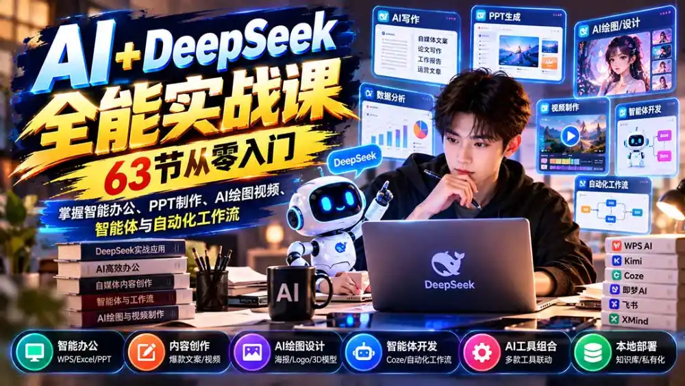 AI+DeepSeek全能实战课：63节从零入门，掌握智能办公、PPT制作、AI绘图视频、智能体与自动化工作流-小创项目网