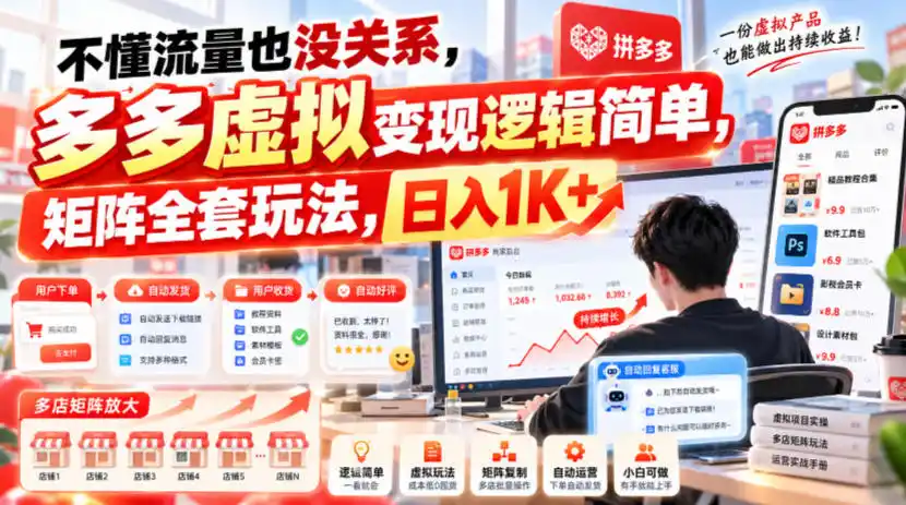 不懂流量也没关系，多多虚拟变现逻辑简单，矩阵全套玩法，日入1K+【揭秘】-小创项目网