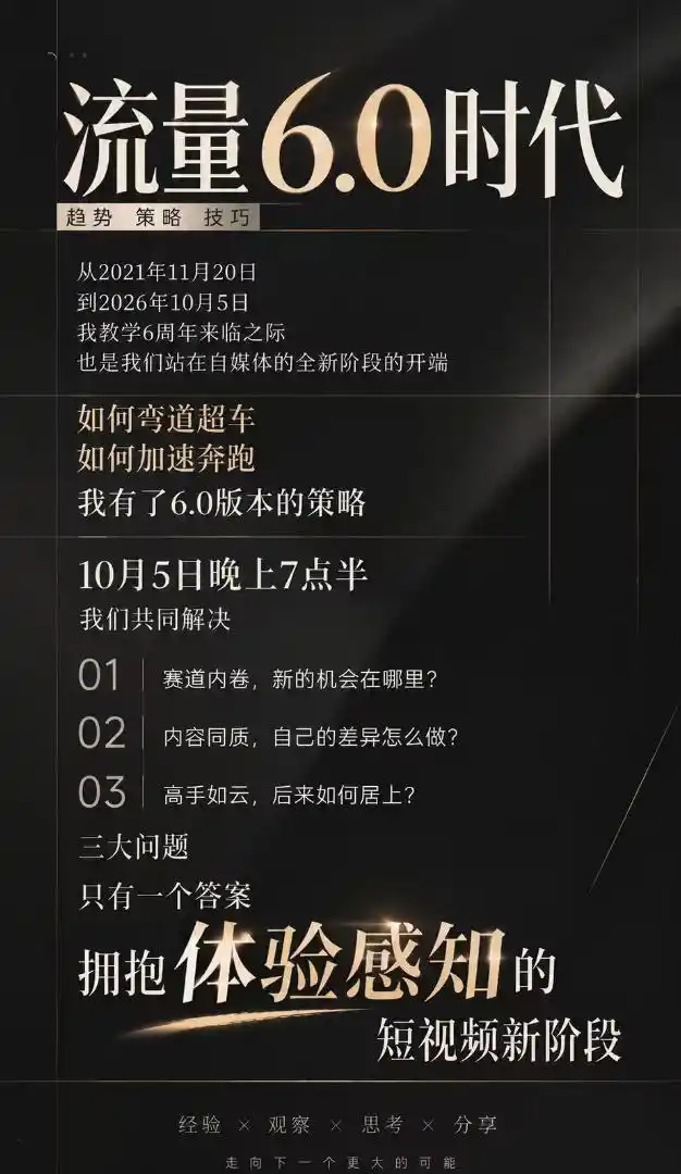 流量6.0时代直播课2026年10月，流量6.0时代的趋势、策略、技巧，2027年前，你的IP能否做起来，本场直播就是你的转折点-小创项目网