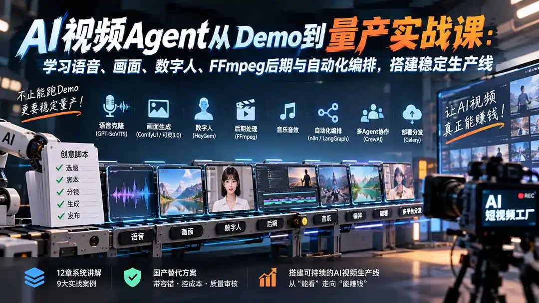 AI视频Agent从Demo到量产实战课:学习语音、画面、数字人、FFmpeg后期与自动化编排,搭建稳定生产线-寒山客