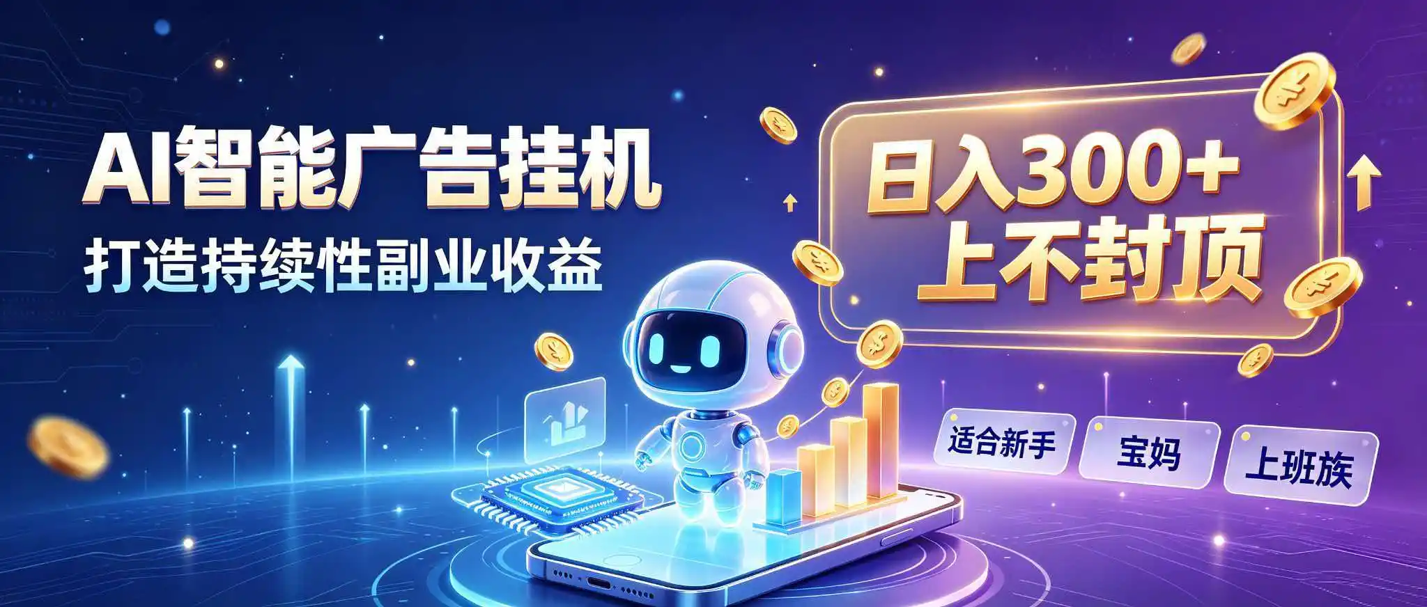 日入 300 + 上不封顶，宝妈上班族都在做的 AI 副业-小创项目网