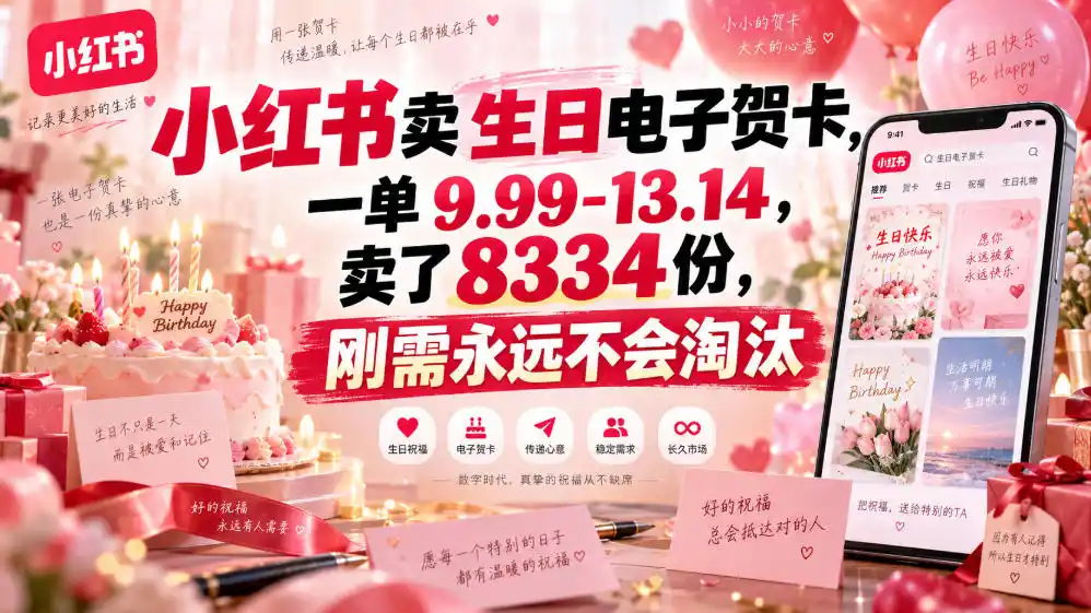 小红书卖生日电子贺卡，一单9.99-13.14，卖了8334份，刚需永远不会淘汰-小创项目网