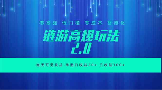 全新链游2.0当天可见收益，零基础也可以矩阵操作-寒山客