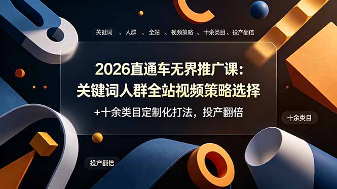 2026直通车无界推广课：关键词人群全站视频策略选择+十余类目定制化打法，投产翻倍-寒山客