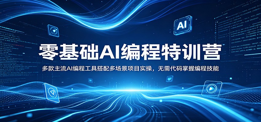 零基础AI编程特训营：多款主流AI编程工具搭配多场景项目实操，无需代码掌握编程技能-小创项目网