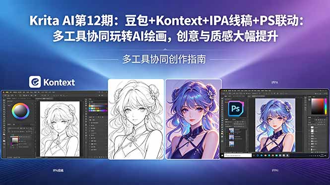 Krita AI第12期：豆包+Kontext+IPA线稿+PS联动：多工具协同玩转AI绘画，创意与质感大幅提升-小创项目网
