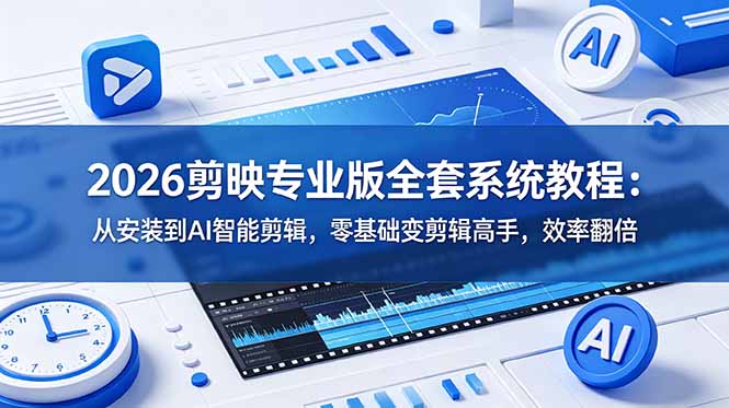 2026剪映专业版全套系统教程：从安装到AI智能剪辑，零基础变剪辑高手，效率翻倍-寒山客
