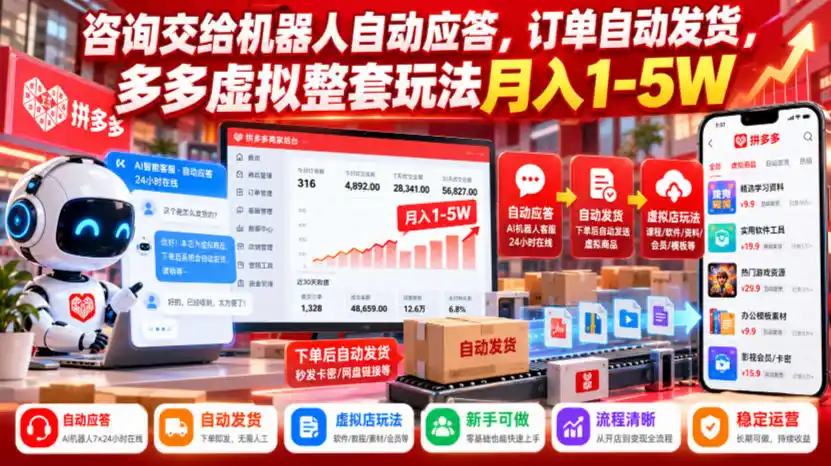 咨询交给机器人自动应答，订单自动发货，多多虚拟整套玩法月入1-5W【揭秘】-小创项目网