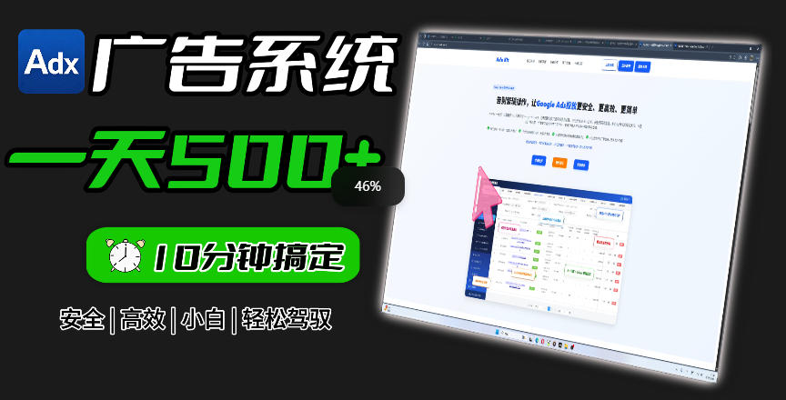Adxkit国外广告联盟系统，一天上500+广告，让你的投放更加高效简单！-寒山客