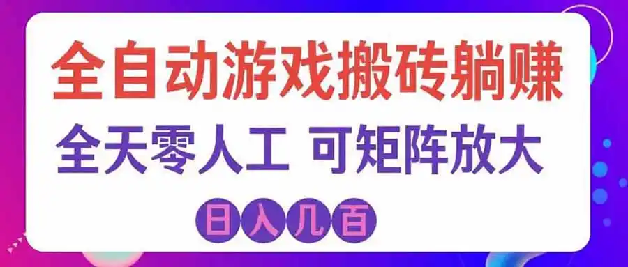 游戏全自动搬砖独家首发，日入千元，稳定运行三年，任何人都可以做！-寒山客