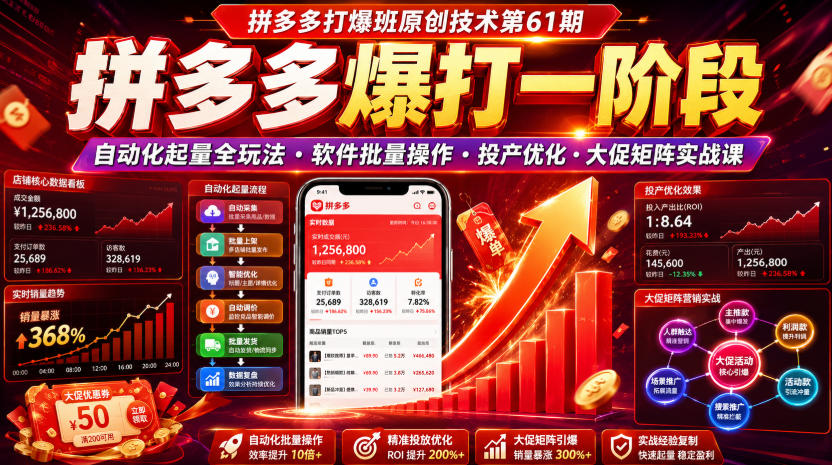 拼多多打爆班原创技术第61期，拼多多爆打一阶段，自动化起量全玩法・软件批量操作・投产优化・大促矩阵实战课-小创项目网