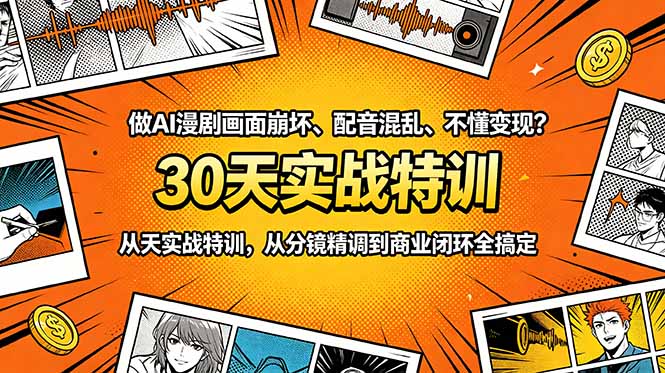 做AI漫剧画面崩坏、配音混乱、不懂变现？30天实战特训，从分镜精调到商业闭环全搞定-寒山客