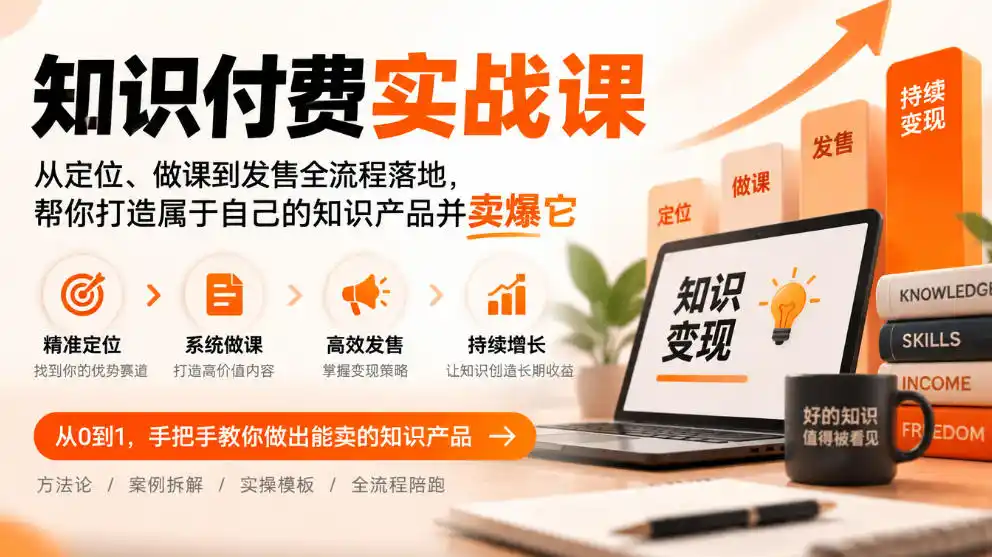 知识付费实战课：从定位、做课到发售全流程落地，帮你打造属于自己的知识产品并卖爆它-小创项目网