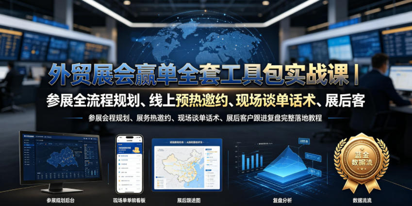 外贸展会赢单全套工具包实战课｜参展全流程规划、线上预热邀约、现场谈单话术、展后客户跟进复盘完整落地教程-寒山客