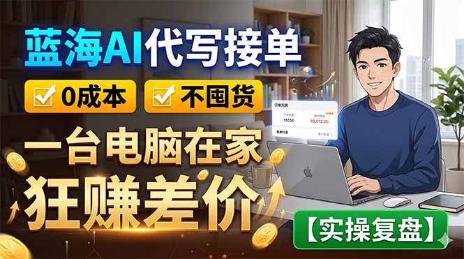 蓝海AI代写接单：0成本不囤货，一台电脑在家狂赚差价【实操复盘】-寒山客