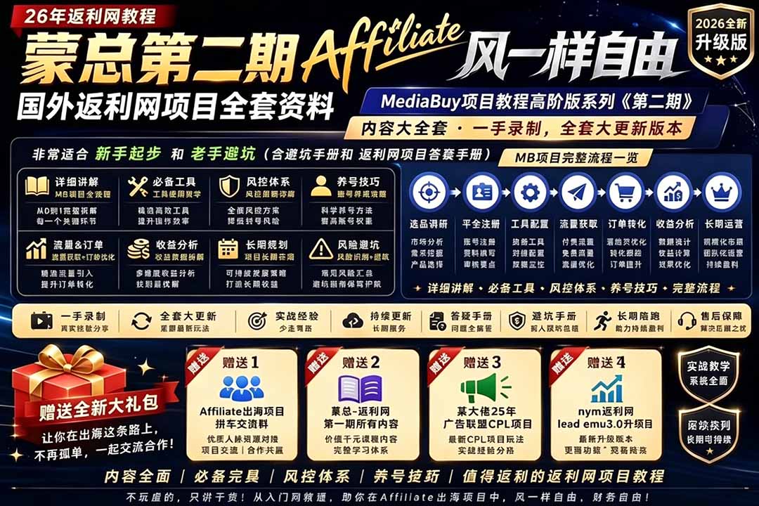 2026国外返利网高阶二期教程，深耕MediaBuy项目变现玩法，系统化进阶突破运营收益瓶颈插图1