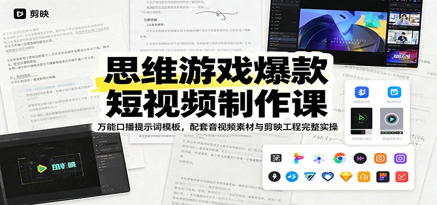 思维游戏爆款短视频制作课：万能口播提示词模板，配套音视频素材与剪映工程完整实操-小创项目网