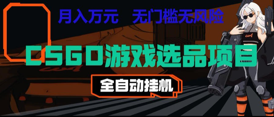 CSGO游戏自动扫货项目，全自动运行，月入1W，无风险，长期稳定可以做【揭秘】-寒山客