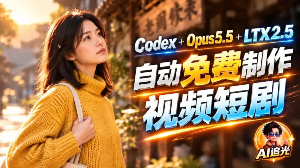 【无水印】Codex出图+免费LTX-2.5生成视频，Claude Opus 5.5全自动剪出1分钟情感短剧《停了的表》-小创项目网