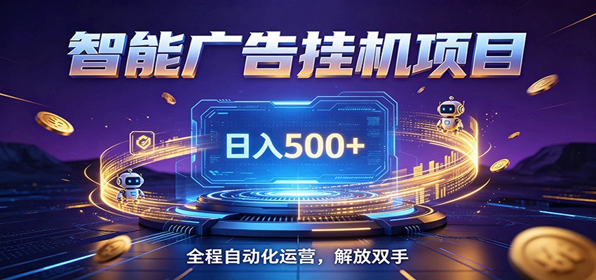 全自动广告挂机副业 日入500+，零门槛24小时无人值守被动创收项目-寒山客