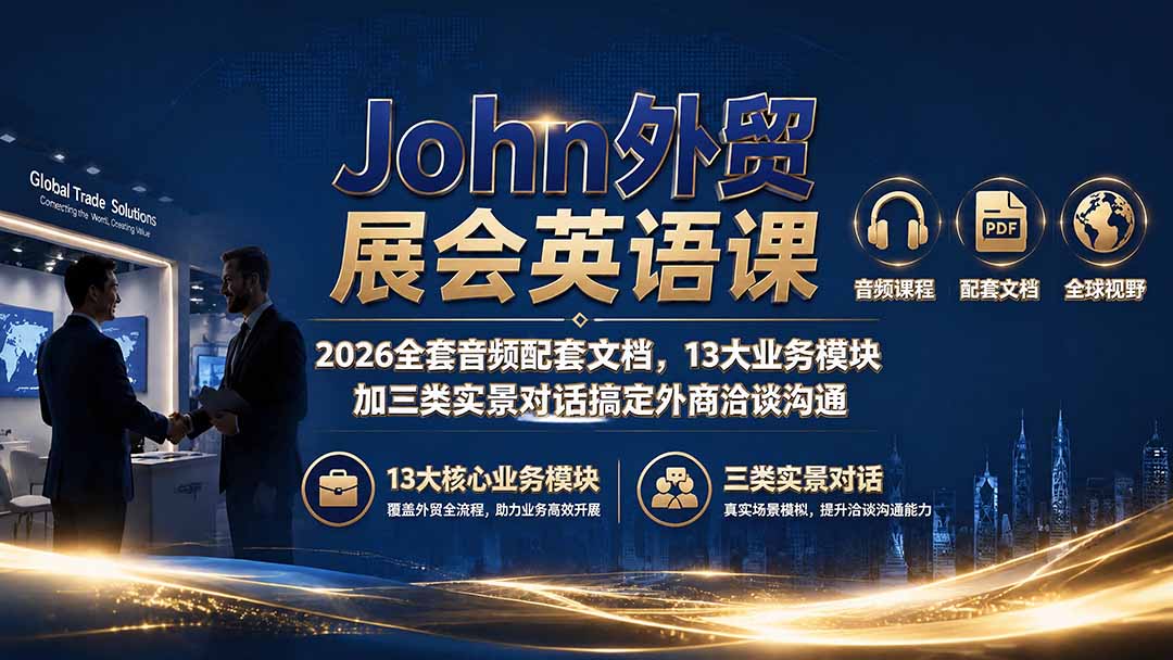 John外贸展会英语课｜2026全套音频配套文档，13大业务模块加三类实景对话搞定外商洽谈沟通-寒山客