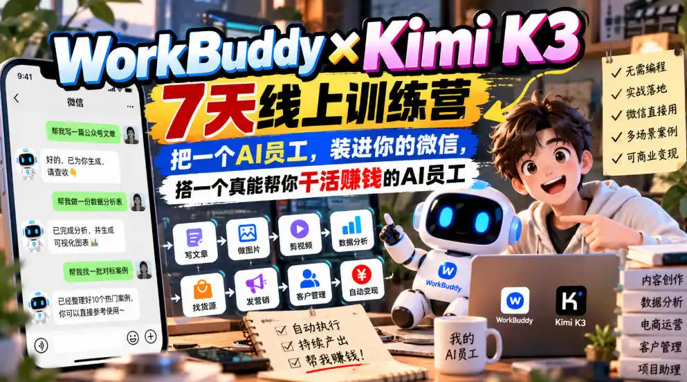WorkBuddy×Kimi K3 7天线上训练营，把一个AI员工，装进你的微信，搭一个真能帮你干活賺钱的AI员工-小创项目网