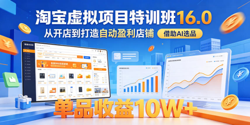 淘宝虚拟项目特训班16.0，从开店到打造自动盈利店铺，借助AI选品，单品收益10W+(更新5月)-寒山客