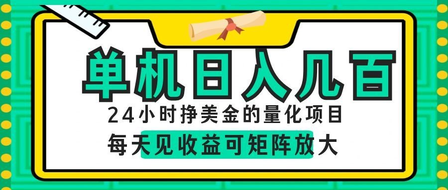 AI软件自动量化项目，1天收入几十美刀，懒人的美金项目！-寒山客