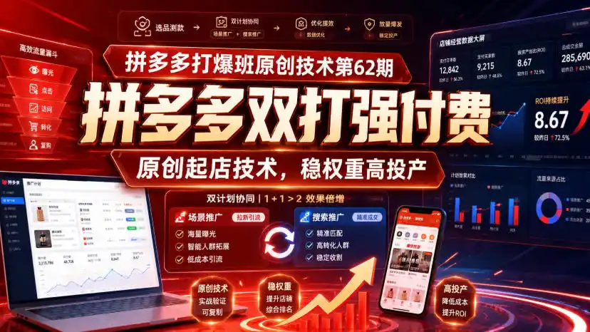 拼多多打爆班原创技术第62期，拼多多双打强付费，原创起店技术，稳权重高投产-小创项目网