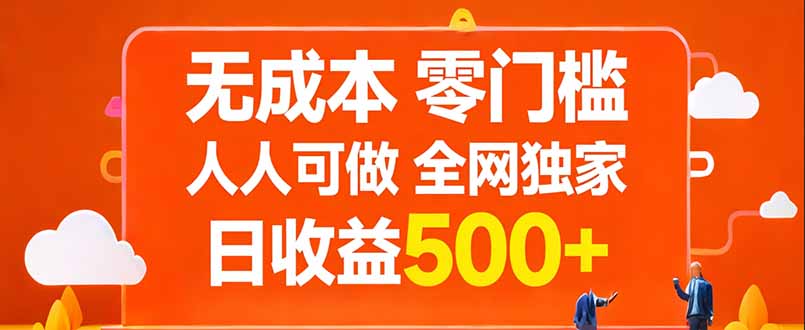 无成本，零门槛，人人可做，全网独家，真实日收益500+-小创项目网