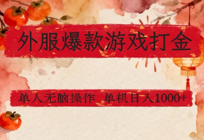 外服爆款游戏打金思路，单人即可无脑操作，收益看得见，单机每天稳定1k+【揭秘】-小创项目网