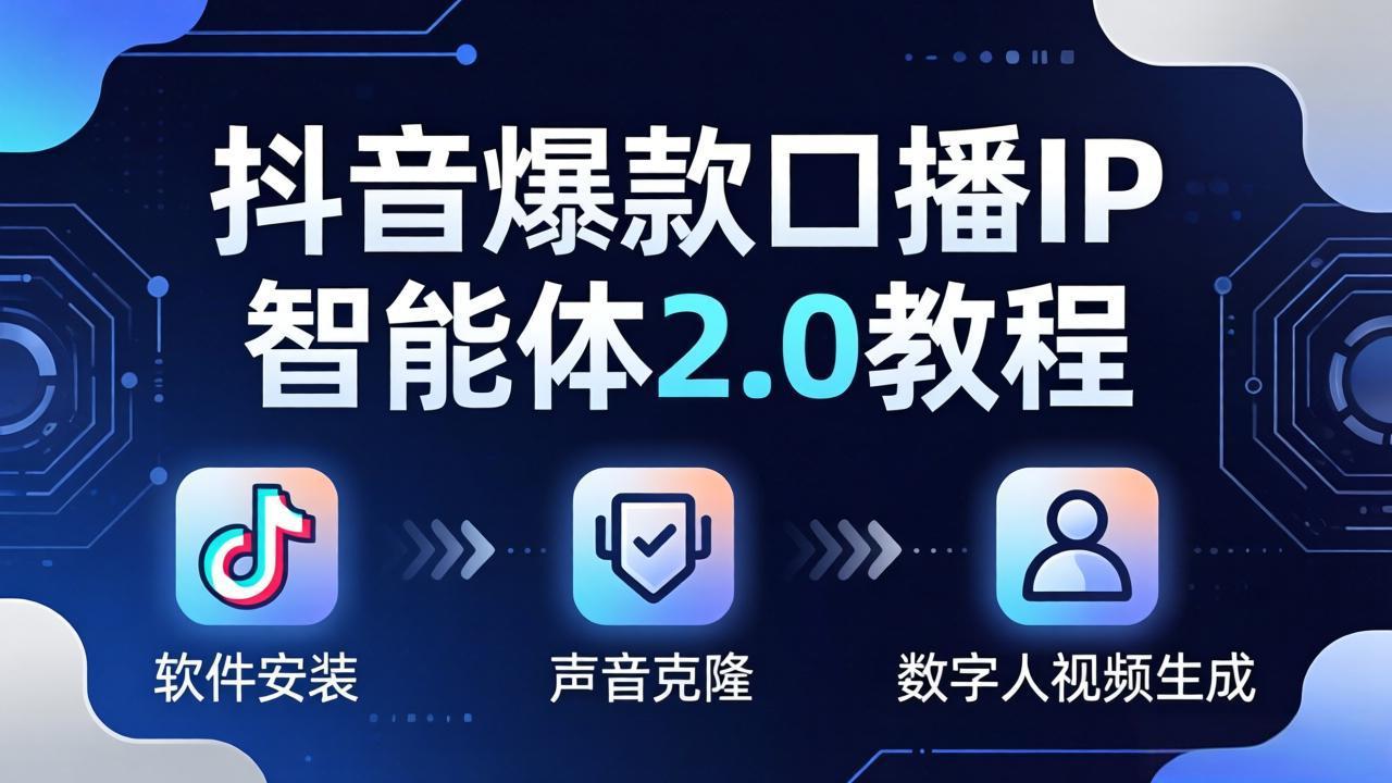抖音爆款口播IP智能体2.0教程，软件安装+声音克隆+数字人视频生成全套实操教学-小创项目网