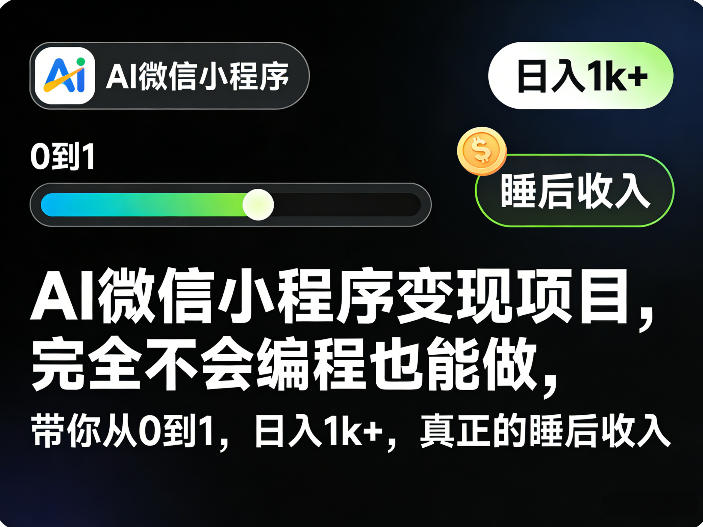 AI微信小程序变现项目，完全不会编程也能做，带你从0到1，日入1k+，真正的睡后收入-小创项目网