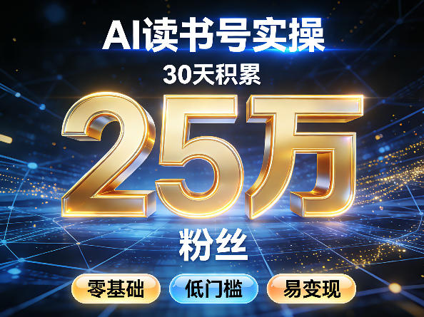 AI读书号涨粉实操，30天积累2W粉丝，零基础低门槛易变现-小创项目网