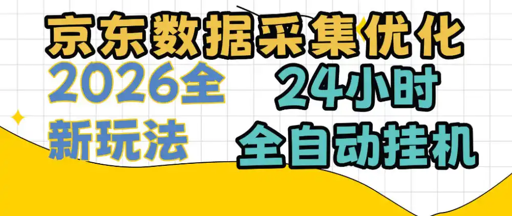 京东数据采集优化，单机日入300+，24小时纯挂G项目，适合所有人群【揭秘】-小创项目网