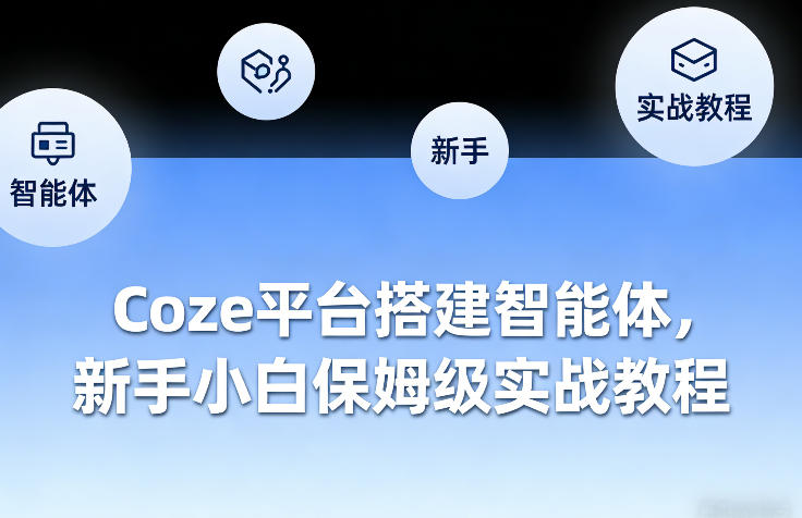 Coze平台搭建智能体，新手小白保姆级实战教程-小创项目网