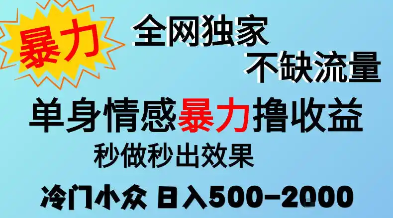 26年暴力单身情感经济项目，冷门小众赛道，门槛低小白可做，日入500-2k，可矩阵放大，最重要的是不缺流量，流量极大【揭秘】-小创项目网
