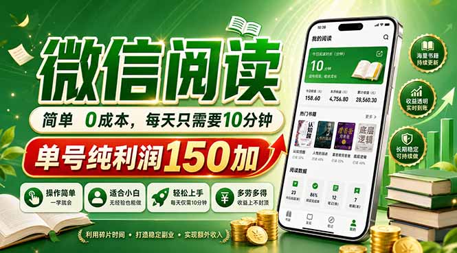 最新微信阅读，每日10分钟，单号利润150+，可批量放大操作，简单0成本-小创项目网