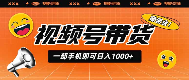 视频号带货，一部手机即可日入1000+，无人直播玩法轻松躺赚带货佣金-小创项目网