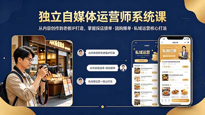 独立自媒体运营师系统课｜从内容创作到老板IP打造，掌握探店接单·团购爆单·私域运营核心打法-小创项目网