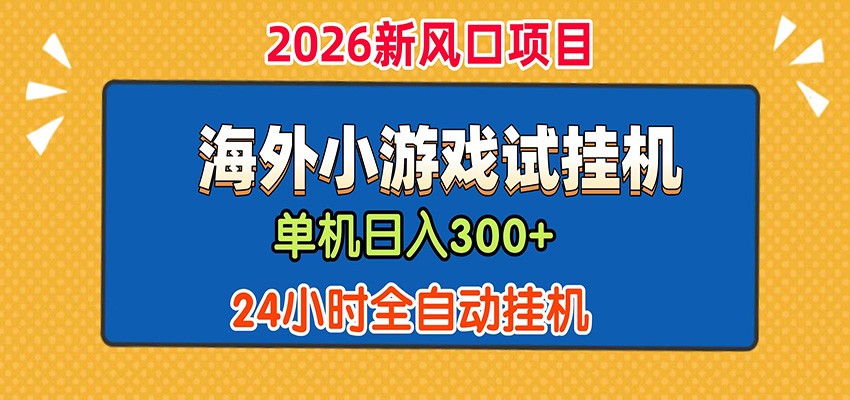 单机日产300+！ 海外广告小游戏试玩搬砖，24小时脚本全自动挂机-寒山客