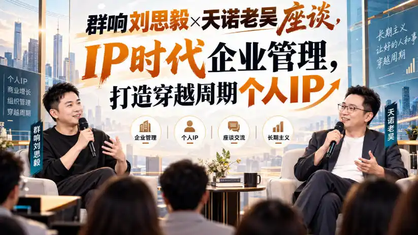 群响刘思毅×天诺老吴座谈，IP时代企业管理，打造穿越周期个人IP-小创项目网