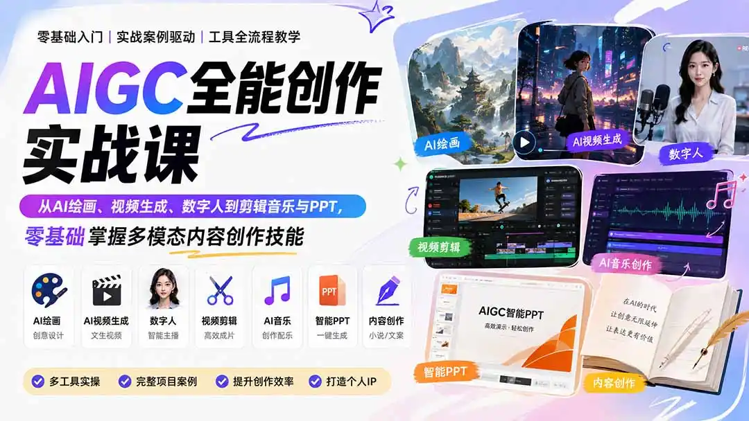 AIGC全能创作实战课：从AI绘画、视频生成、数字人到剪辑音乐与PPT，零基础掌握多模态内容创作技能-小创项目网