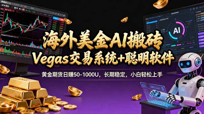 海外美金A1搬砖“Vegas交易系统+聪明软件 黄金期货日赚50-1000U，长期稳定，小白轻松上手-小创项目网