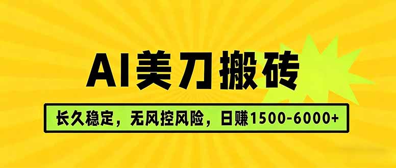 AI美刀搬砖项目 | 日入1500-6000元 | 长久稳运行 | 实地可考察 | 长线项目-小创项目网