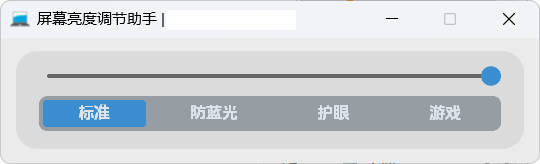 屏幕亮度调节小工具-小创项目网