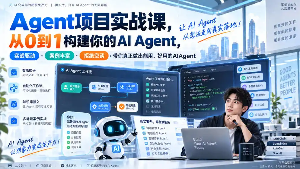 Agent项目实战课，从0到1构建你的AI Agent，实战驱动·案例丰富·拒绝空谈，带你真正做出能用、好用的AIAgent-寒山客