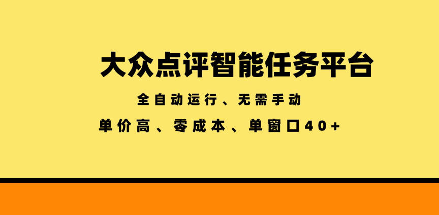 大众点评智能任务平台，全自动运行、无需手动，单价高、零成本、单窗口40+【揭秘】-寒山客