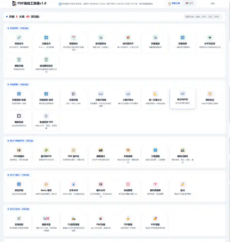 免费PDF工具箱！4MB离线运行，40+功能，合并拆分压缩加密全搞定！-小创项目网