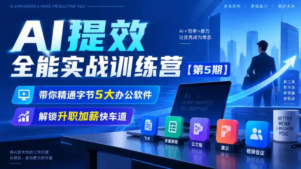 【无水印】AI提效全能实战训练营【第5期】，带你精通字节5大办公软件，解锁升职加薪快车道-小创项目网